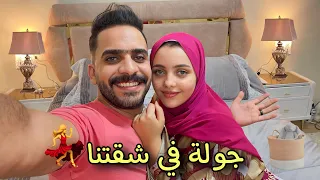 جولة في شقتنا لأول مرة بعد جوازنا 