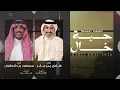 حبة خال - هادي بن جابر و مسعود بن شعفول | (حصرياً) 2026
