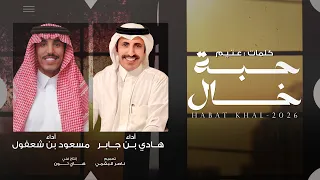 حبة خال   هادي بن جابر و مسعود بن شعفول    حصريا        دندنها