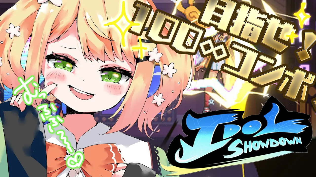 【 Idol Showdown 】人生初の格ゲーでコンボしたい！ホロライブ格ゲー！！！【 桃鈴ねね / ホロライブ 】