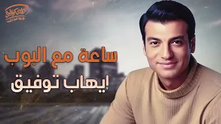 Ehab Tawfik Sa3a M3a El Pop ايهاب توفيق أجمد ساعة مع أغاني البوب 