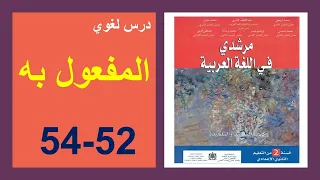 المفعول به 52 و53 و54 مرشدي في اللغة العربية الثانية إعدادي 