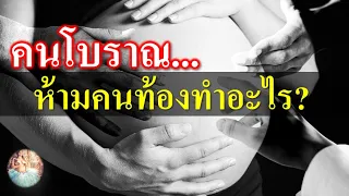 ข้อห้ามคนท้อง : ความเชื่อโบราณเกี่ยวกับคนท้องห้ามทำอะไร? | ความเชื่อคนท้อง | คนท้อง Everything