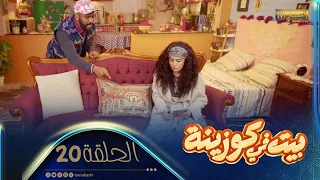 | بيت في كوزينة | الحلقة 20 | الحلقة الأخيرة