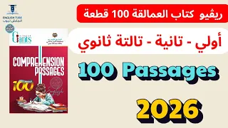 كتاب العمالقة 100قطعة فهم انجليزي أولي تانية تالتة ثانوي 2025 ريڤيو الكتاب تقييم السعر 