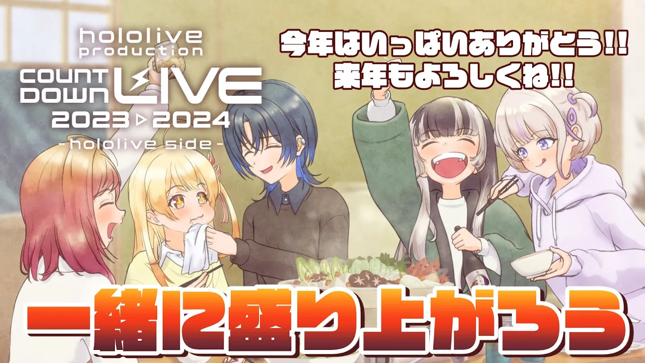 一緒に年越ししよ！！2023年ありがとう～！カウントダウンライブミラー配信！年明けた後、同枠であけおめのソロ雑談もあるよ💖【#一条莉々華/hololive DEV_IS】