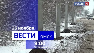 «Вести Омск», утренний эфир от 23 ноября 2023 года