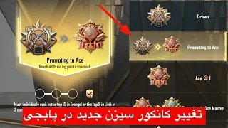کانکور خداحافظ   تغییر کانکور سیزن جدید در پابجی  سیستم جدید رنک پابجی   همه باید بدونند             دندنها