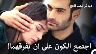 حلقة مميزة من المسلسل الذي أثر قلوب الجميع 5 حب في مهب الريح 