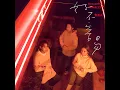 好不容易 (《華燈初上》片尾曲) - 告五人