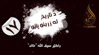 د تاریخ له زرينو پاڼو ډاکټرسیف الله خالد الحمراء الحمراء تاریخ اسلاف 