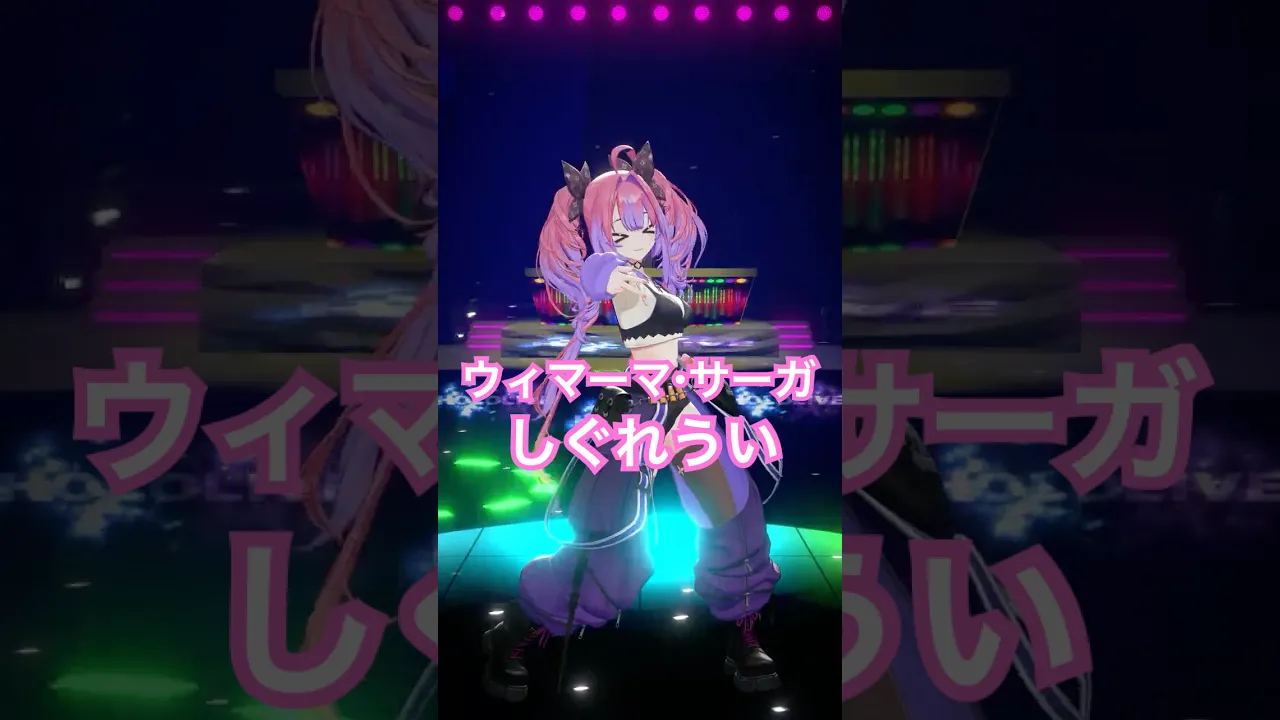 ウィマーマ・サーガ/しぐれうい踊ってみた！【#綺々羅々ヴィヴィ】#vtuber #hololive #dance