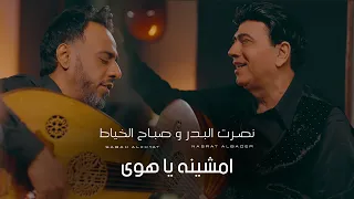 نصرت البدر و صباح الخياط امشينه يا هوى Nasrat Al Bader Sabah Al Khayat Amshineh Ya Hawa 2023 