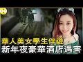Download Lagu 澳洲美女留學生兼職做高級伴遊 新年夜豪華酒店連會16男 最後命喪同胞手中#澳洲華人 #華人故事 #留學女碩士#真實紀錄 #美女 #故事分享#澳洲方婷 MP3
