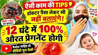 ऐसी काम की Fertility Tips डॉक्टर पैसे लेकर भी नहीं बताएंगे! 😱 | Baby चाहिए तो वीडियो पूरा देखें