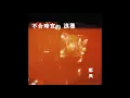 鄭興 Xing Zheng 【不合時宜的浪漫】 demo
