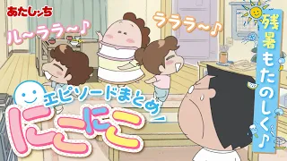 「残暑もたのしく♪にこにこエピソードまとめ」| 特別映像 | あたしンち