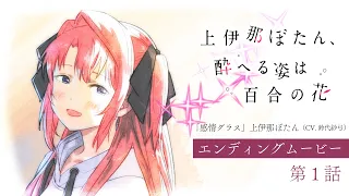 YouTube影片, 內容是上伊那牡丹，醉姿如百合 的 第 1 話 ED