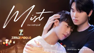 Download Mist - Silly Fools x Zeal Ost. กลรักรุ่นพี่ (Love Mechanics) l Official MV MP3