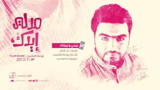 بيني و بينك يوسف العشيري 2013 