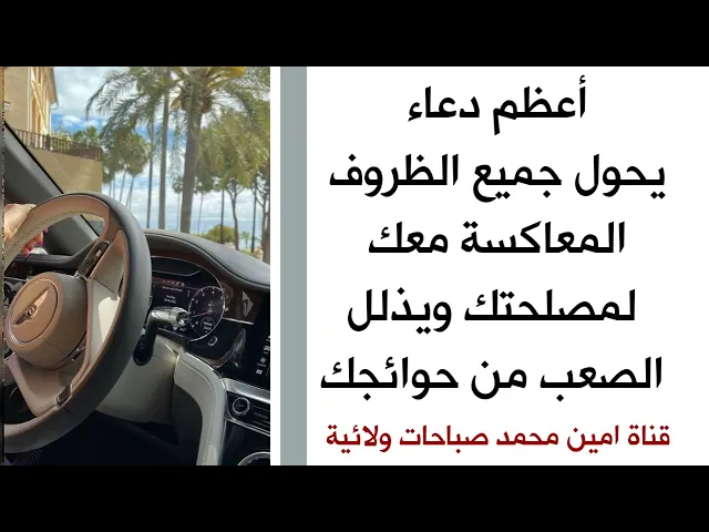 أعظم دعاء يحول جميع ظروفك المعاكسة معاك لمصلحتك ويذلل لك الصعب من حوائجك أقرأه ١٤ مرة