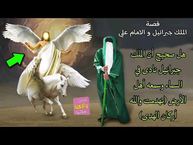 ⁣قصة الملك جبرائيل و الامام علي -ع-