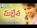 Download Lagu MALLESHA LATEST TELANGANA FOLK SONG | #SingerLaxmi | #Praveenkaithoju ||