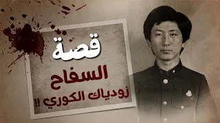 قصة السفاح زودياك الكوري 
