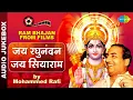 Download Lagu #ShriRamBhajan | जय रघुनंदन जय सियाराम | Jai Raghunandan |Ram Bhajan From Films| Mohd Rafi | Nonstop