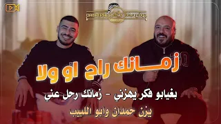يزن حمدان وابو اللبيب زمانك راح او ولا بغيابو فكر يهزني زمانك رحل عني خانوا ملحنا جديد  يزن حمدان وابو اللبيب زمانك راح او ولا بغيابو فكر يهزني زمانك رحل عني خانوا ملحنا جديد