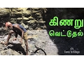 Download Lagu How Irrigation Wells are Dug in South India / விவசாயத்திற்கு கிராமத்தில் கிணறு வெட்டுதல்