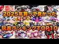 Lagu 年末企画！【2025年買って良かった玩具ランキングTOP10】実質15位くらいまで発表するぞ！ゼッツやゴジュウジャーなど最新作品は入るのか！？