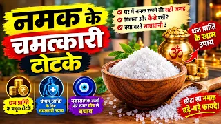 नमक के ये टोटके बदल देंगे आपकी किस्मत! | घर में नमक रखने की ये गलती न करें