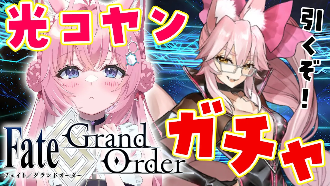【FGO】光のコヤンスカヤPUガチャ!!ピンク獣シナジーでお迎えするぞおおおお?【博衣こより/ホロライブ】