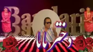 بندری رضا عظیمی دختر بابا 