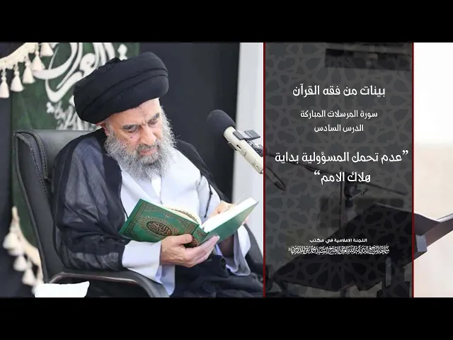 ⁣سورة المرسلات المباركة_ الدرس السادس _ (عدم تحمل المسؤولية بداية هلاك الامم)