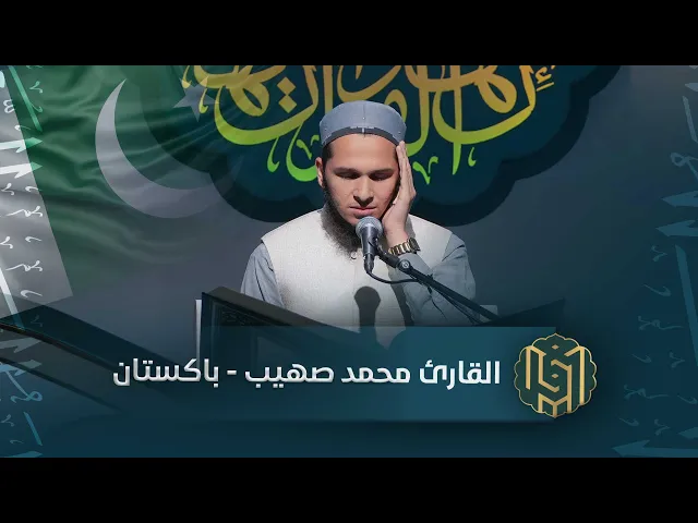 ⁣القارئ محمد صهيب - باكستان | جائزة العميد الدولية لتلاوة القرآن الكريم