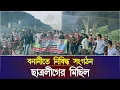 Download Lagu বনানীতে নিষিদ্ধ সংগঠন ছাত্রলীগের মিছিল! Face The People