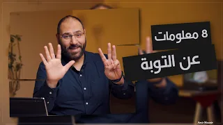 هل فيه ذنب لا يغفر إزاي أثبت على التوبة أعمل إيه لو وقعت في الذنب تاني ٨معلومات هتثبتك على التوبة 