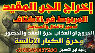رقية ألم الاكتاف وإخراج الجن المقيد المربوط هناك تفجير العقد والسلاسل والاقفال حرق الابالسة والعهود 