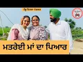Download Lagu ਮਤਰੇਈ ਮਾਂ ਦਾ ਪਿਆਰ ep 395 |New punjabi Short movie 2025 | Sukhpal Video@PenduVirsaMansa