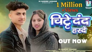 chitte dand hasde new dogri song s s sandeep sanasar ft radhika sharma gautam ganesh gmg mfp