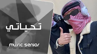 اغاني تيك توك 2025 تحياتي للي خرجو برا حياتي مطلوبة اكثر شيء 