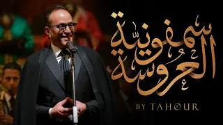 Tahour Symphonie De Laaroussa طهور سمفونية العروسة 