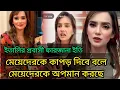 Download Lagu ইতালির প্রবাসী ফারজানা ইতি!  মেয়েদের ড্রেস দেয়ার লো\