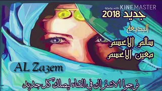 دحيه سالم الاعسم و معين الاعسم لهجة جديده 2018 
