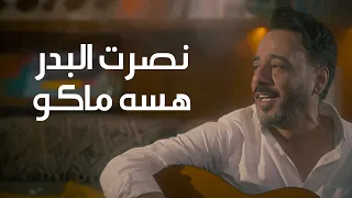 نصرت البدر   هسه ماكو  حصريا                                    دندنها