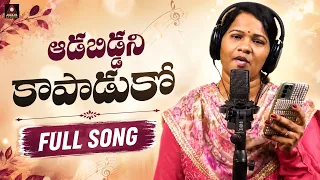 Women Empowerment Song Telugu | Aadabiddani Kaapaduko Song | Emotional Telugu Song | Amulya Studio