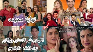 جديدوحصري مسلسل الصهر العودة الحلقه الأخيره  كشف الأسرار والمفاجأت  دندنها