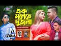 Download Lagu এক মনেতে দুজনা |  Ak Monete Dui Jona |  Akash Mahmud | Bangla New Music Video 2021 |Bangla  Sad Song